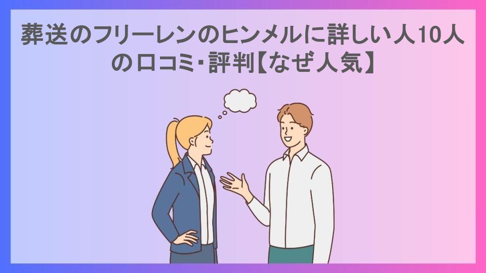 葬送のフリーレンのヒンメルに詳しい人10人の口コミ・評判【なぜ人気】